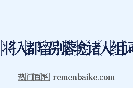 将入都留别蓉龛诸人组词是什么意思的图片